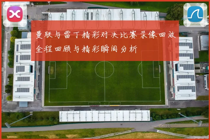 曼联与雷丁精彩对决比赛录像回放全程回顾与精彩瞬间分析