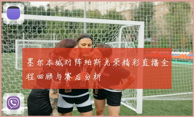 墨尔本城对阵珀斯光荣精彩直播全程回顾与赛后分析