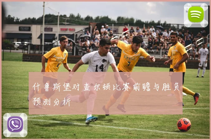 什鲁斯堡对查尔顿比赛前瞻与胜负预测分析