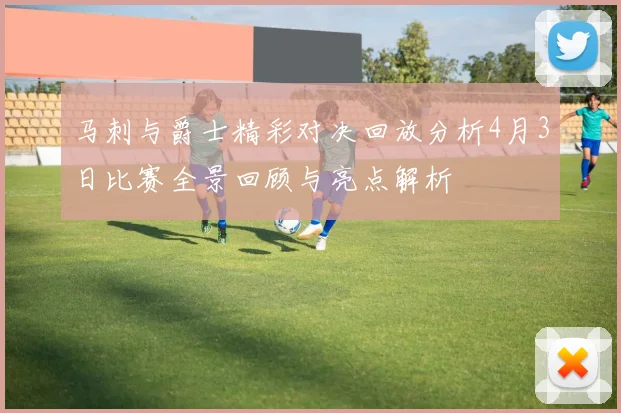 马刺与爵士精彩对决回放分析4月3日比赛全景回顾与亮点解析