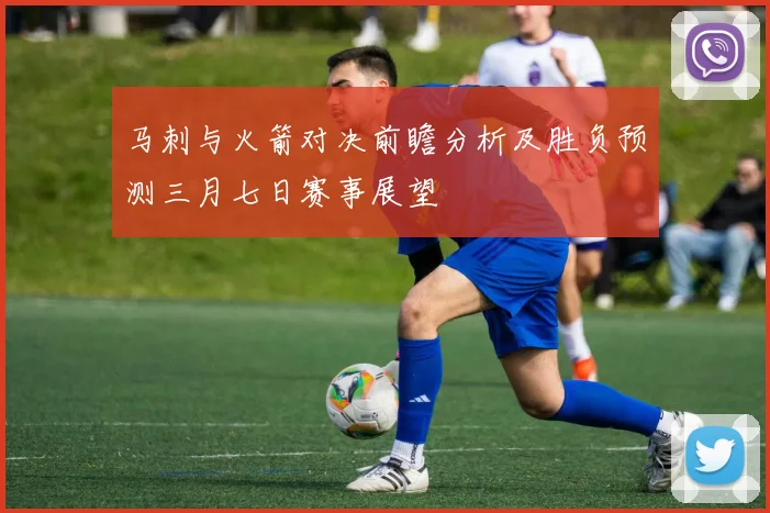 马刺与火箭对决前瞻分析及胜负预测三月七日赛事展望