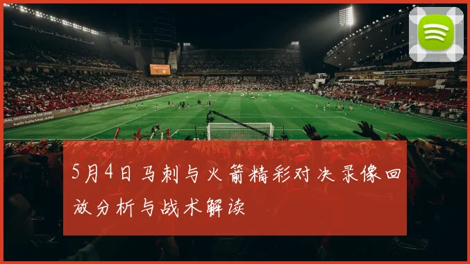5月4日马刺与火箭精彩对决录像回放分析与战术解读