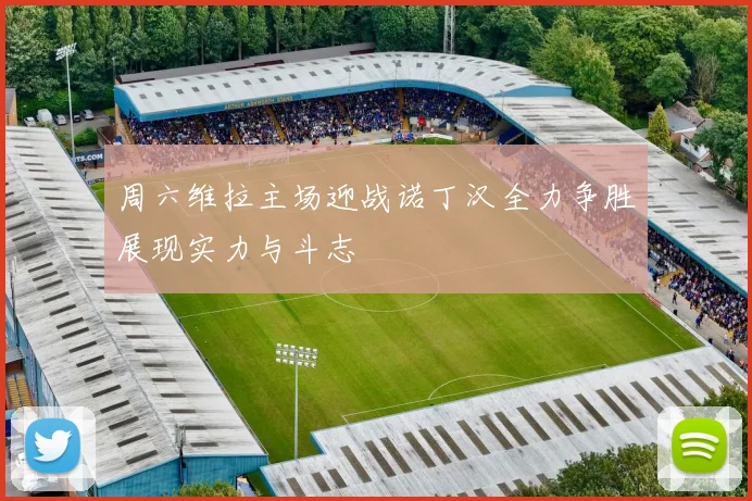 周六维拉主场迎战诺丁汉全力争胜展现实力与斗志