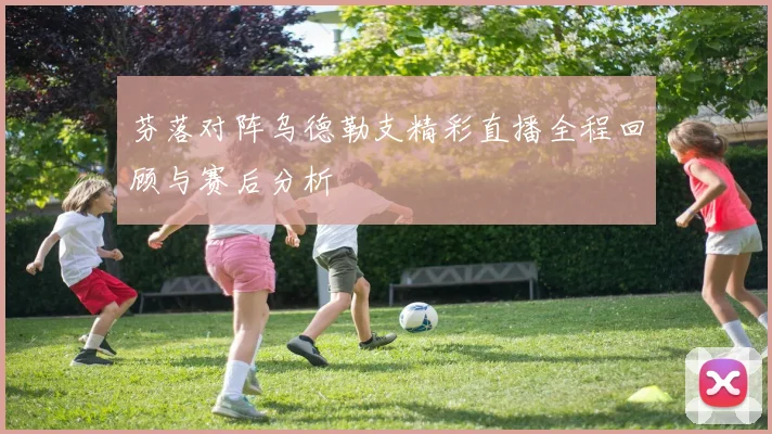 芬落对阵乌德勒支精彩直播全程回顾与赛后分析