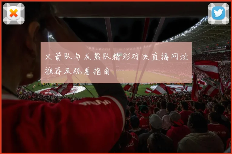 火箭队与灰熊队精彩对决直播网址推荐及观看指南