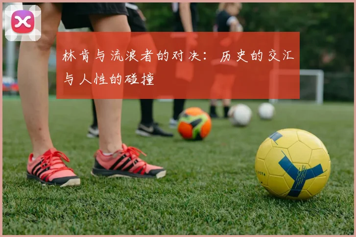 林肯与流浪者的对决：历史的交汇与人性的碰撞