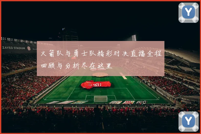 火箭队与勇士队精彩对决直播全程回顾与分析尽在这里