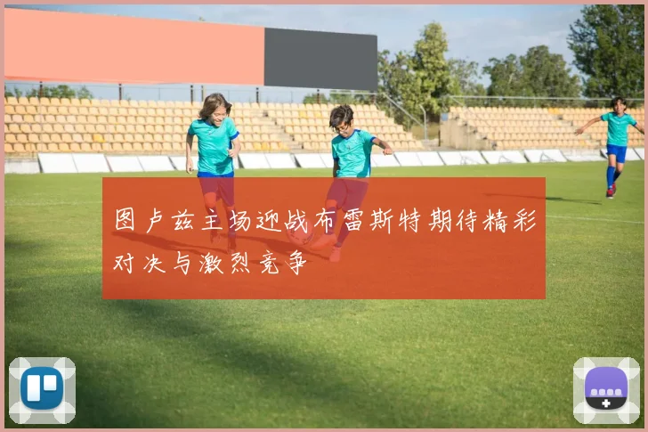 图卢兹主场迎战布雷斯特期待精彩对决与激烈竞争