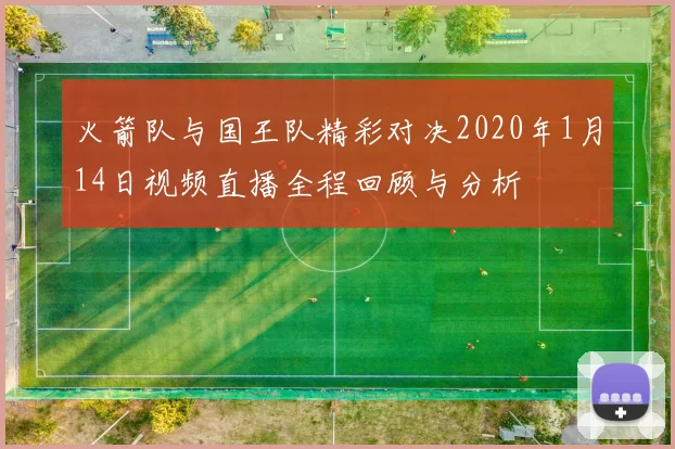 火箭队与国王队精彩对决2020年1月14日视频直播全程回顾与分析