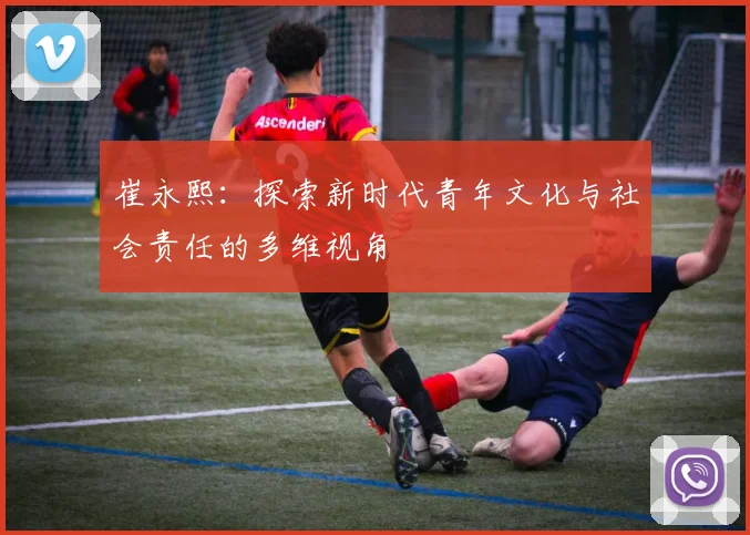 崔永熙：探索新时代青年文化与社会责任的多维视角